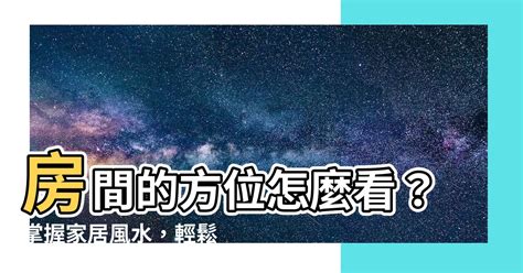 臥室方位怎麼看